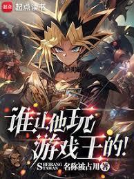 谁让他玩游戏王的无错版笔趣阁