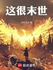 这末世不一般