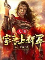 大明家妻上将军百科