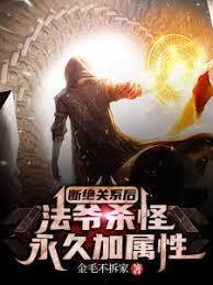 法爷杀怪永久加属性无错