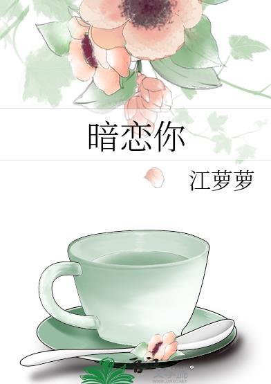 暗恋你的男生会对你有性冲动吗