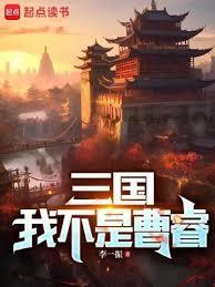 三国我不是曹睿免费