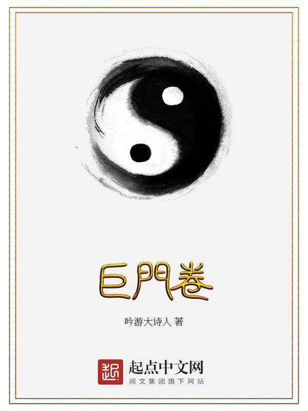 巨门卷精校版TXT奇书网