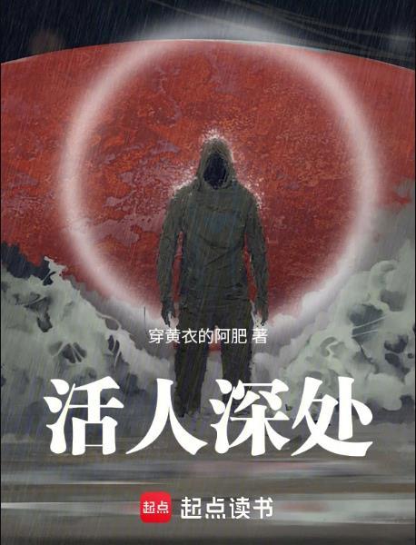 活人深处免费阅读无广告