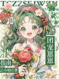 团宠崽崽下山了