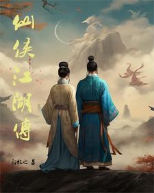 江湖仙缘
