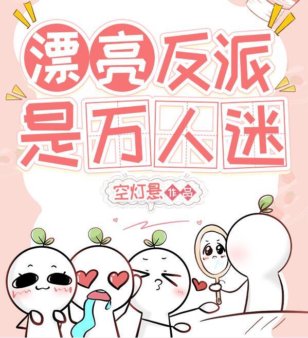 貌美的反派他肯定是个万人迷