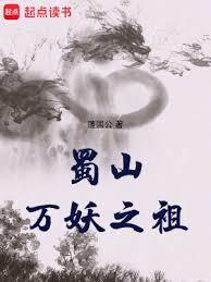 蜀山之万贱封魔