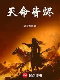 天命皆烬修炼体系