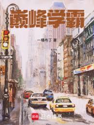 巅峰学霸正版免费阅读