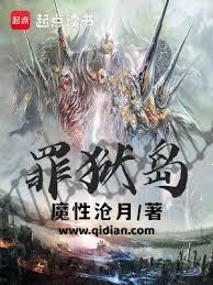 罪狱岛境界划分详解