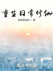重生日常修仙 百度
