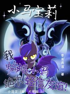 小马宝莉午夜降临08