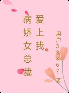女病娇爱上我的