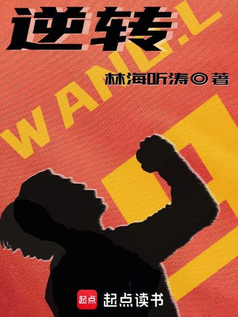 逆转胜