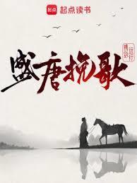 盛唐夜唱歌词典故