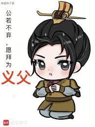 公若不弃愿拜为义父热干面
