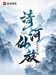 清河仙族笔趣阁无弹窗