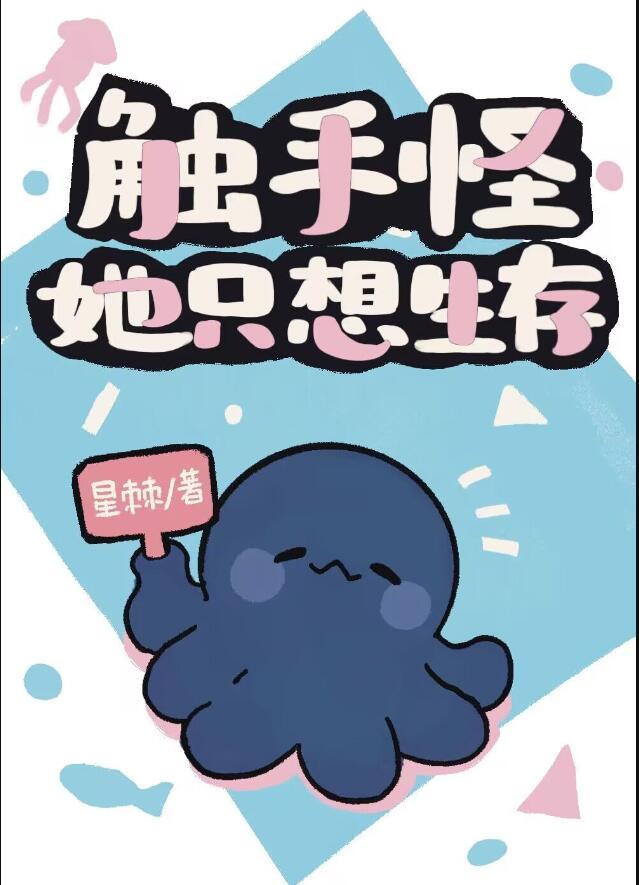 触手怪只想好好活下去