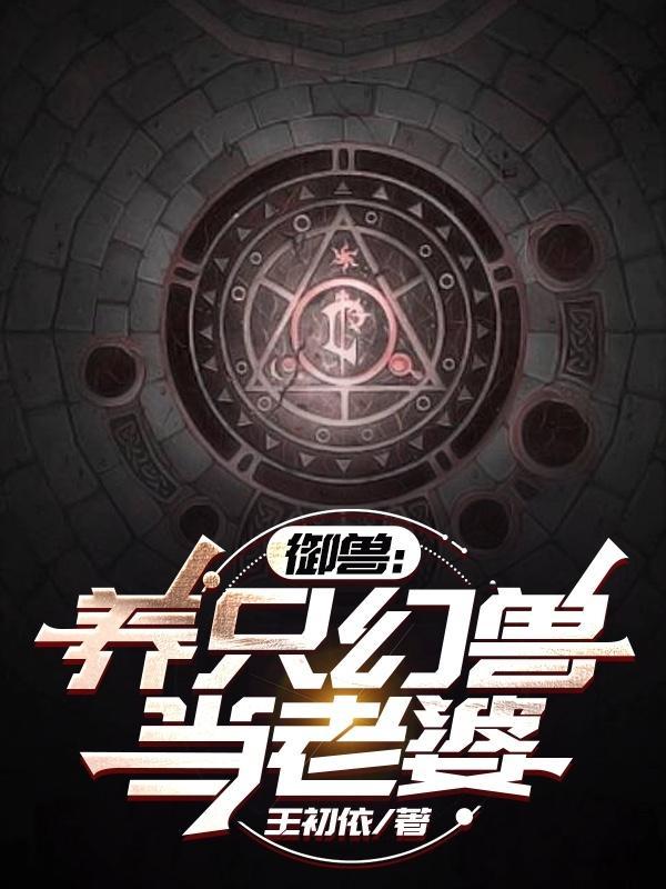 御兽书仙