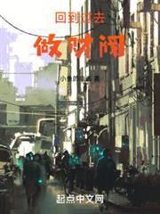 回到过去当富翁目录
