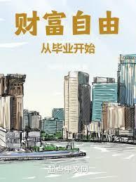 财富自由后的日常生活