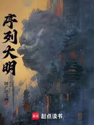 序列大明境界