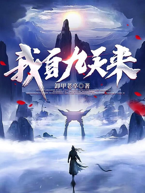 我自九霄来破解版金手指最新