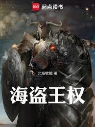 海盗王权人物介绍