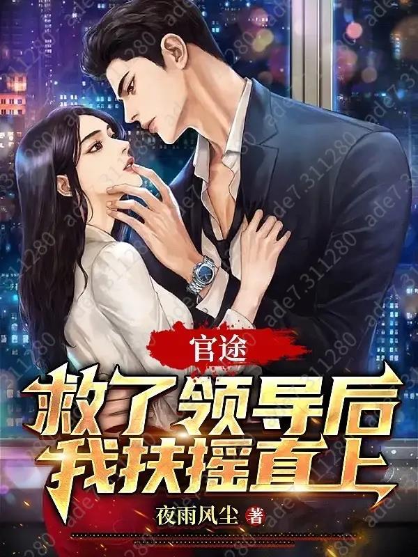官途救了领导后我扶摇直上扬建国