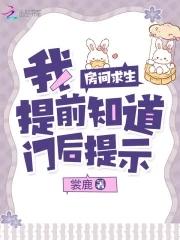 房间求生我提前知道门后提示无防盗