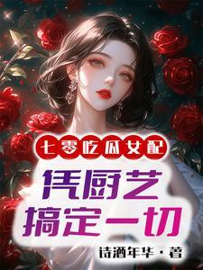 七零之国营饭店小厨娘读零零