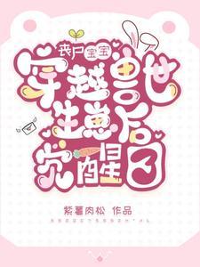 穿成极品他闺女格格党文学