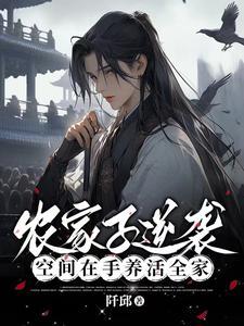 首辅他又奶又凶(穿书)txt百度