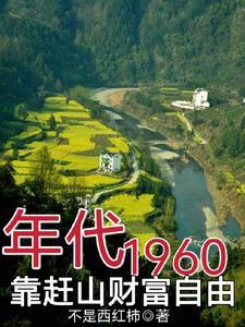 1960年饥荒