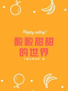 酸酸甜甜下一句怎么接