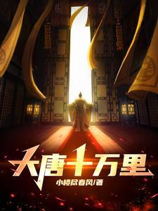 大唐十万里张楚在线阅读