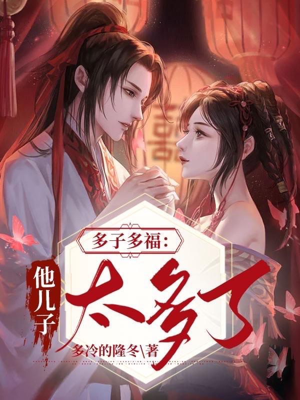 多子多福这个世界美女太多3Q