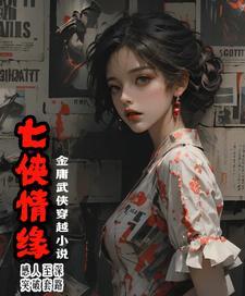 七侠是谁
