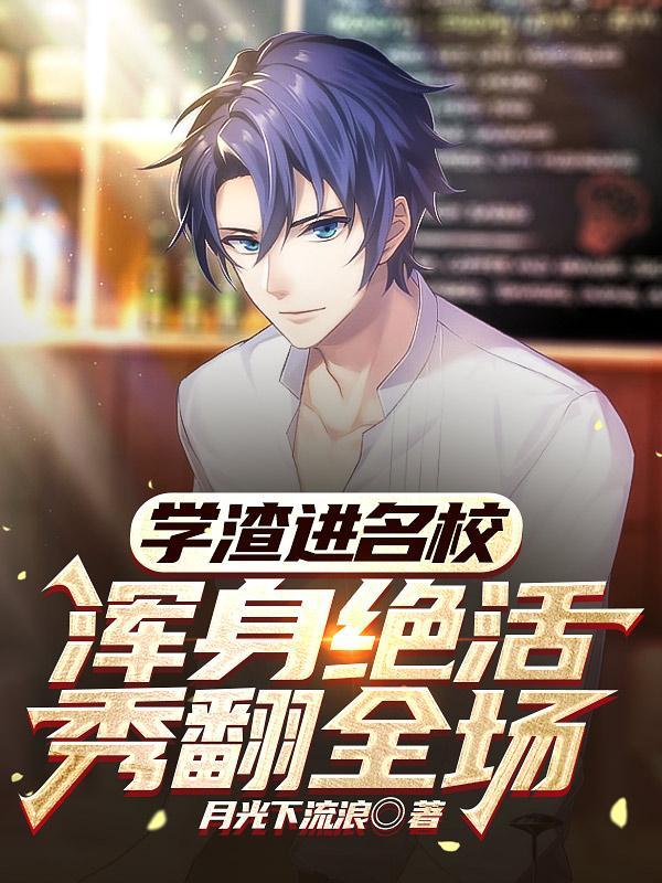 浑身绝活秀翻全场杜有容