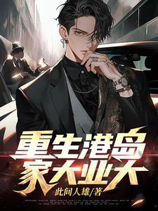 重生港岛豪门世家