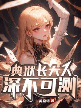 典狱长大人深不可测女主名字