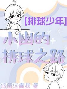 排球小宇宙是谁