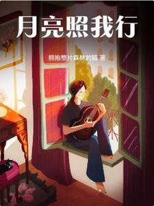 月亮照亮我的心简谱