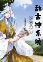 万界无敌穿越系统
