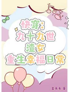 渣女快穿的