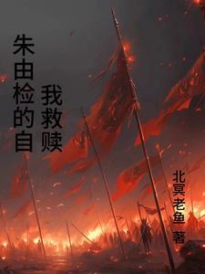 穿越到明末造枪的