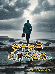 十年风雨录