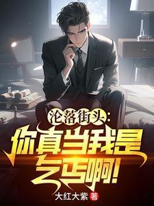 沦落街头你真当我是乞丐啊在哪看
