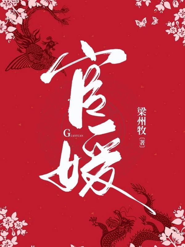 官媛完结版在线听